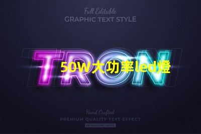 50W大功率led燈珠電壓是多少