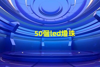 50個led燈珠