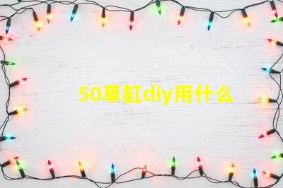 50草缸diy用什么燈珠