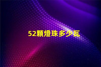 52顆燈珠多少瓦