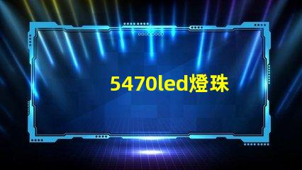 5470led燈珠