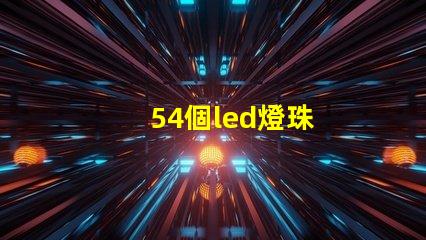 54個led燈珠