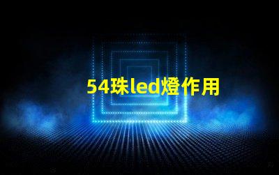 54珠led燈作用