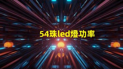 54珠led燈功率