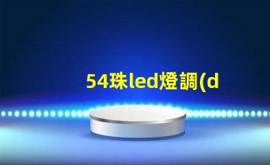 54珠led燈調(diào)試