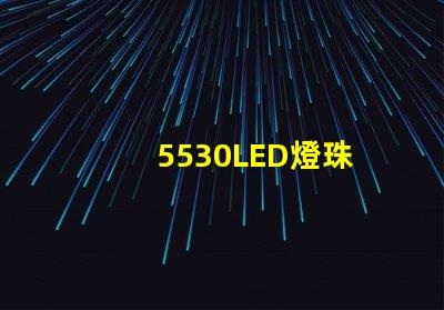 5530LED燈珠