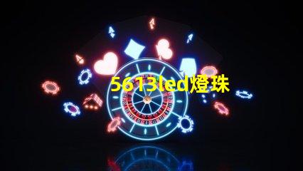 5613led燈珠