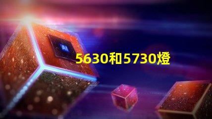 5630和5730燈珠具體區(qū)別是什么？