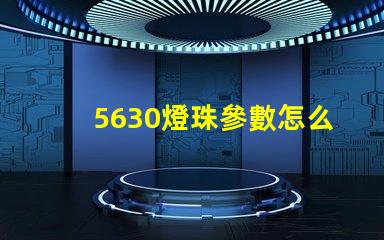 5630燈珠參數怎么看