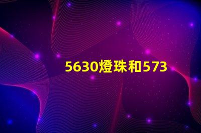 5630燈珠和5730燈珠有什么區別