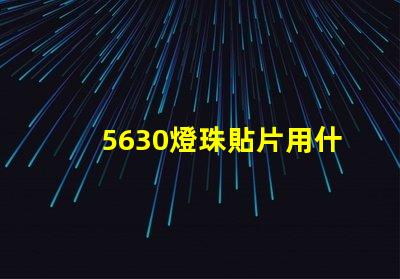 5630燈珠貼片用什么庫