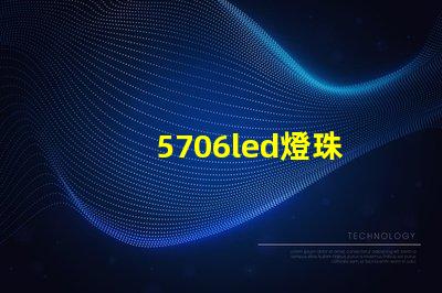 5706led燈珠