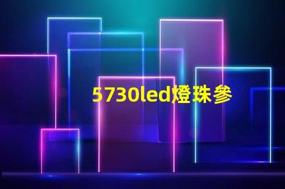 5730led燈珠參數