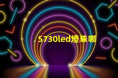 5730led燈珠哪種亮