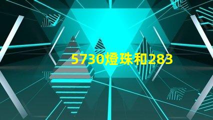 5730燈珠和2835燈珠哪個耐用？