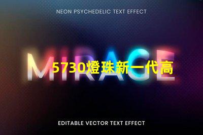 5730燈珠新一代高亮LED照明技術的代表