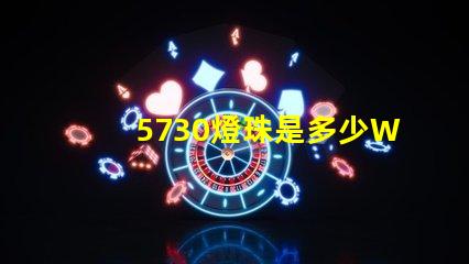 5730燈珠是多少W一顆？