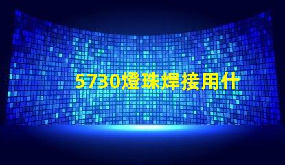 5730燈珠焊接用什么錫