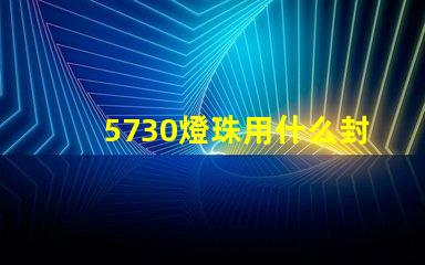 5730燈珠用什么封裝