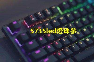5735led燈珠參數(shù)
