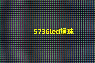 5736led燈珠