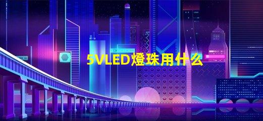 5VLED燈珠用什么工具