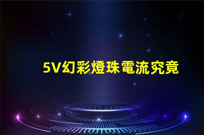 5V幻彩燈珠電流究竟有多少讓你眼前一亮的答案