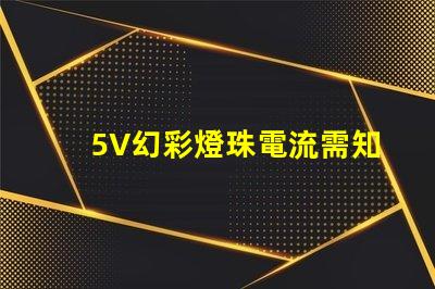 5V幻彩燈珠電流需知,瞬間點(diǎn)亮美妙夜景