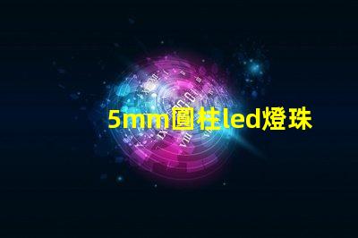 5mm圓柱led燈珠