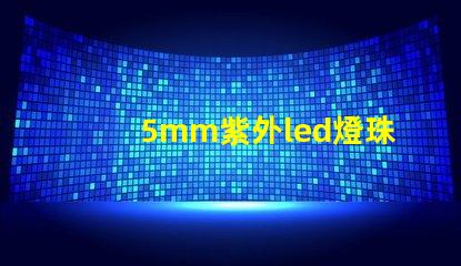 5mm紫外led燈珠