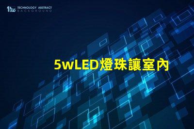 5wLED燈珠讓室內照明明亮和節能