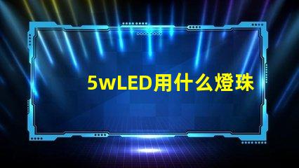 5wLED用什么燈珠