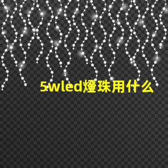 5wled燈珠用什么驅(qū)動(dòng)