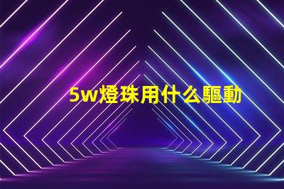 5w燈珠用什么驅動