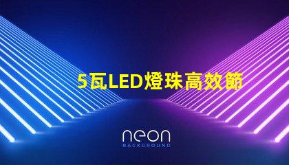 5瓦LED燈珠高效節(jié)能的可靠選擇