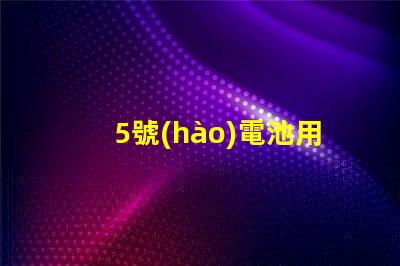 5號(hào)電池用什么燈珠