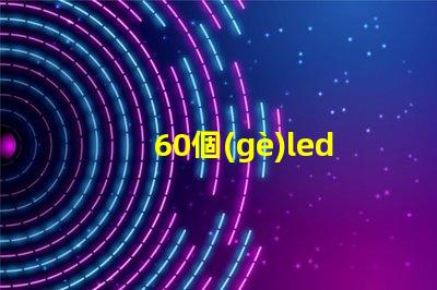60個(gè)led燈珠電壓是多少
