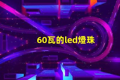 60瓦的led燈珠