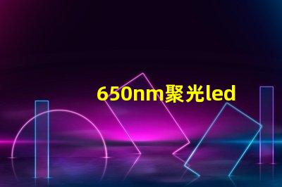 650nm聚光led燈珠