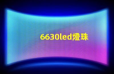 6630led燈珠