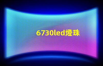 6730led燈珠
