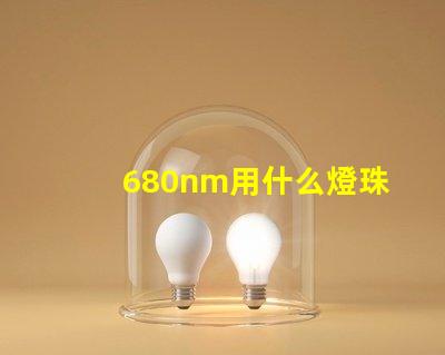 680nm用什么燈珠