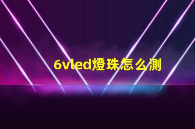 6vled燈珠怎么測量
