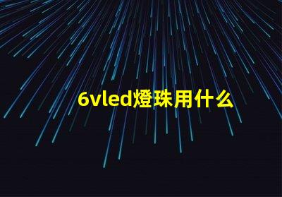 6vled燈珠用什么代替