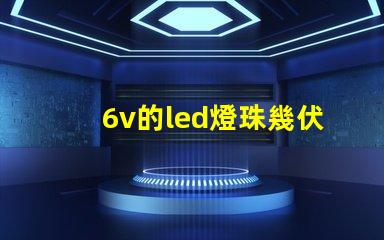 6v的led燈珠幾伏能亮