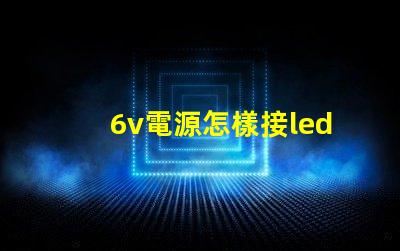 6v電源怎樣接led燈珠