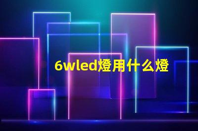 6wled燈用什么燈珠好