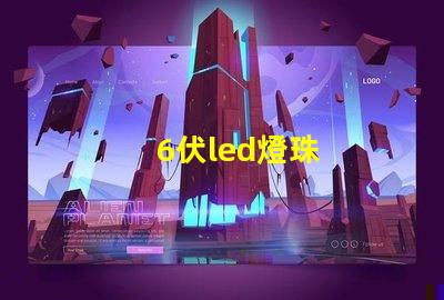 6伏led燈珠
