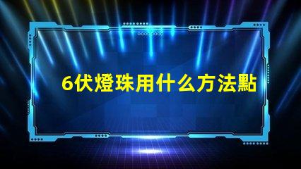 6伏燈珠用什么方法點亮