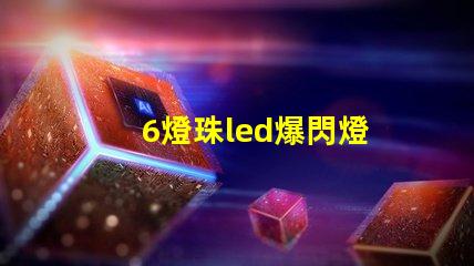6燈珠led爆閃燈